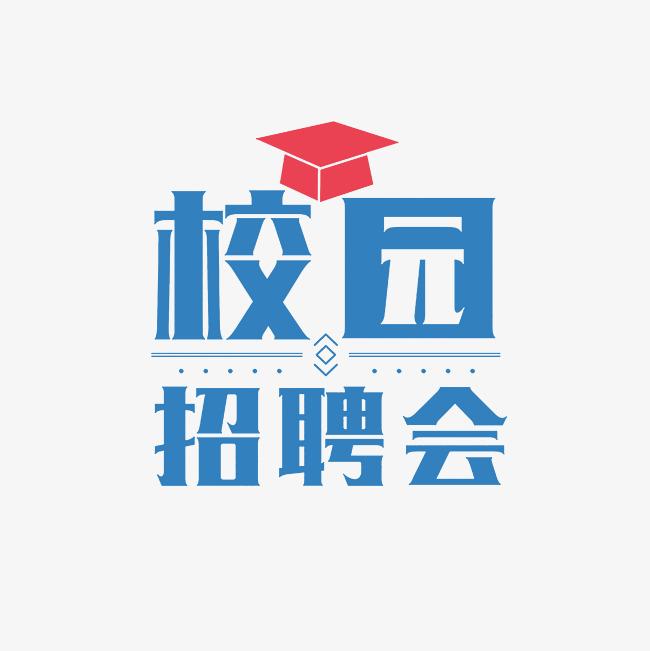 湖南科技大学2025年春季毕业生供需见面会